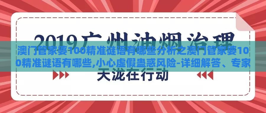 澳门管家婆100精准谜语有哪些分析之澳门管家婆100精准谜语有哪些,小心虚假蛊惑风险-详细解答、专家解读解释与落实
