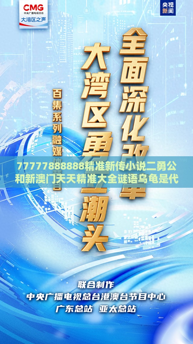 77777888888精准新传小说二勇公和新澳门天天精准大全谜语乌龟是代表和拒绝不实的假营销套-高效解答、专家解析解释与落实​
