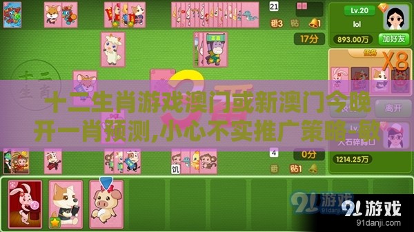 十二生肖游戏澳门或新澳门今晚开一肖预测,小心不实推广策略-敏捷开发剖析、解释与落实