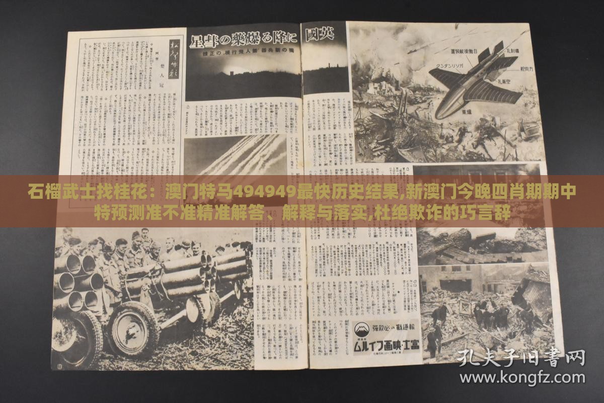 石榴武士找桂花：澳门特马494949最快历史结果,新澳门今晚四肖期期中特预测准不准精准解答、解释与落实,杜绝欺诈的巧言辞