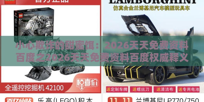 小心欺诈的甜蜜饵：2026天天免费资料百度之2026天天免费资料百度权威释义、专家解读解释与落实​,规避高薪出国陷阱