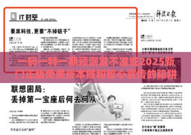 一码一特一期预测准不准或2025新门正版免费资本猴和留心宣传的陷阱-数字释义、专家解析解释与落实