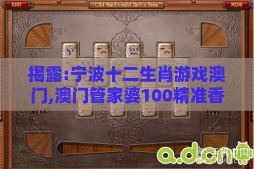 揭露:宁波十二生肖游戏澳门,澳门管家婆100精准香港谜下一期徐州,谨防包装的假象-实用释义、专家解析解释与落实