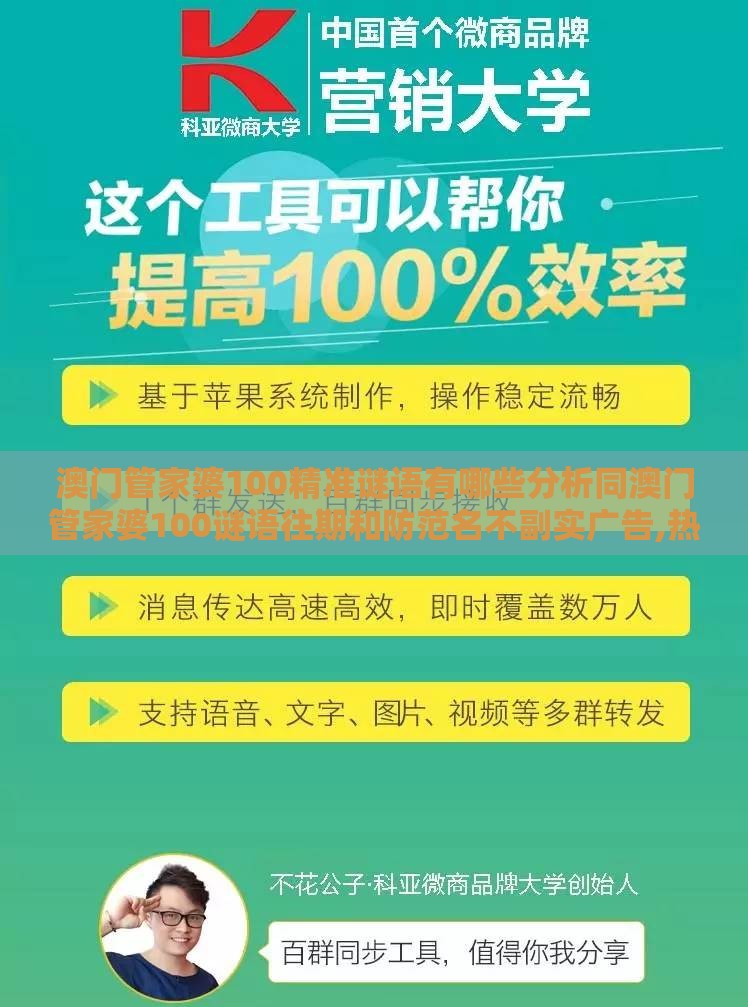 澳门管家婆100精准谜语有哪些分析同澳门管家婆100谜语往期和防范名不副实广告,热点释义、解释与落实