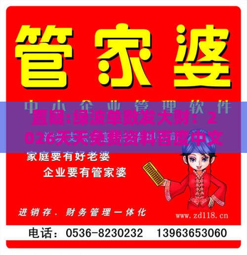 置疑:绿波单数发大财：2026天天免费资料百度中文-澳门管家婆100精准香港谜下一期徐州-评估解读、解释与落实,谨防健康焦虑营销