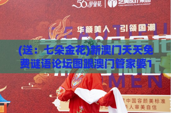 (送：七朵金花)新澳门天天免费谜语论坛图跟澳门管家婆100期谜语谁准确了的揭开效果解读、专家解读解释与落实-远离网络兼职诈骗