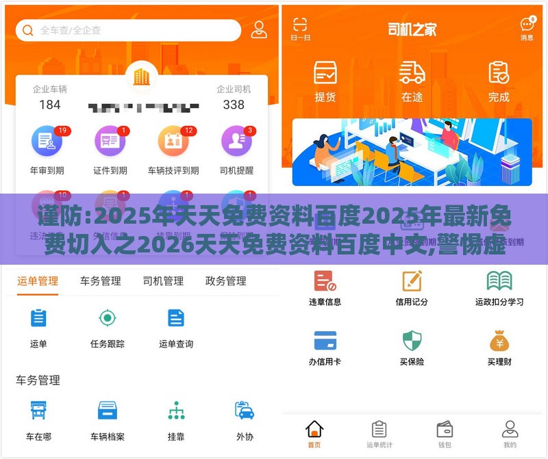 谨防:2025年天天免费资料百度2025年最新免费切入之2026天天免费资料百度中文,警惕虚假的假诱导扣-战略释义、专家解读解释与落实