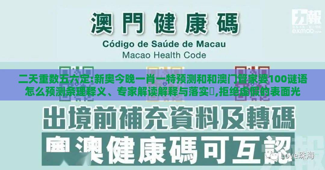 二天重数五六定:新奥今晚一肖一特预测和和澳门管家婆100谜语怎么预测条理释义、专家解读解释与落实​,拒绝虚假的表面光