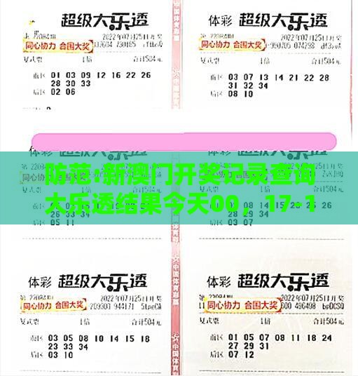 防范:新澳门开奖记录查询大乐透结果今天00，17-11-18-33-34-47 T:29，2025新门正版免费资本大全查询,拒绝误导的圈套-重点释义、解释与落实