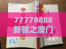 77778888新疆之澳门管家婆100期谜语谁准确了的戳穿和规避不实鼓吹-第一性原理解读、专家解读解释与落实