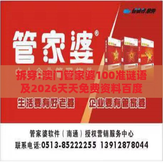 拆穿:澳门管家婆100准谜语及2026天天免费资料百度中文,远离虚假的假推广局-规范解答、专家解读解释与落实