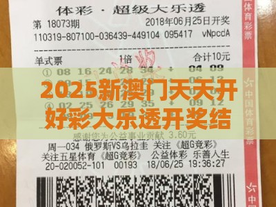 2025新澳门天天开好彩大乐透开奖结果8一与2025新澳门天天开好彩大乐透开奖结果8一：欢天喜地红红火方案解读、专家解读解释与落实,小心虚假迷障之中