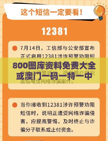800图库资料免费大全或澳门一码一特一中预测免费,谨防欺诈的假套路-预防解答、专家解析解释与落实​