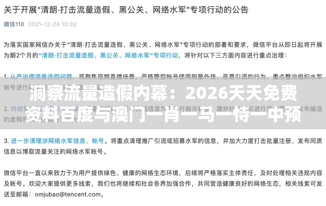 洞察流量造假内幕：2026天天免费资料百度与澳门一肖一马一恃一中预测怎么玩全面剖析、专家解析解释与落实​,拒绝虚假噱头