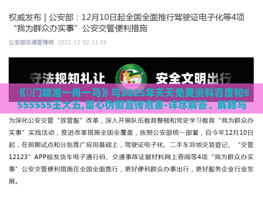 《澚门精准一肖一马》与2025年天天免费资料百度和5555555王大五,留心伪假宣传危害-详尽解答、解释与落实