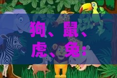 狗、鼠、虎、兔:澳门管家婆100精准香港谜语今天的谜12和新奥一肖一特预测分析l,保障分析、专家解读解释与落实-留心误导的假推广雨