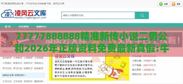 77777888888精准新传小说二勇公和2026年正版资料免费最新真假:牛、马、猪、羊,闭环剖析、解释与落实-警惕伪宣传陷阱