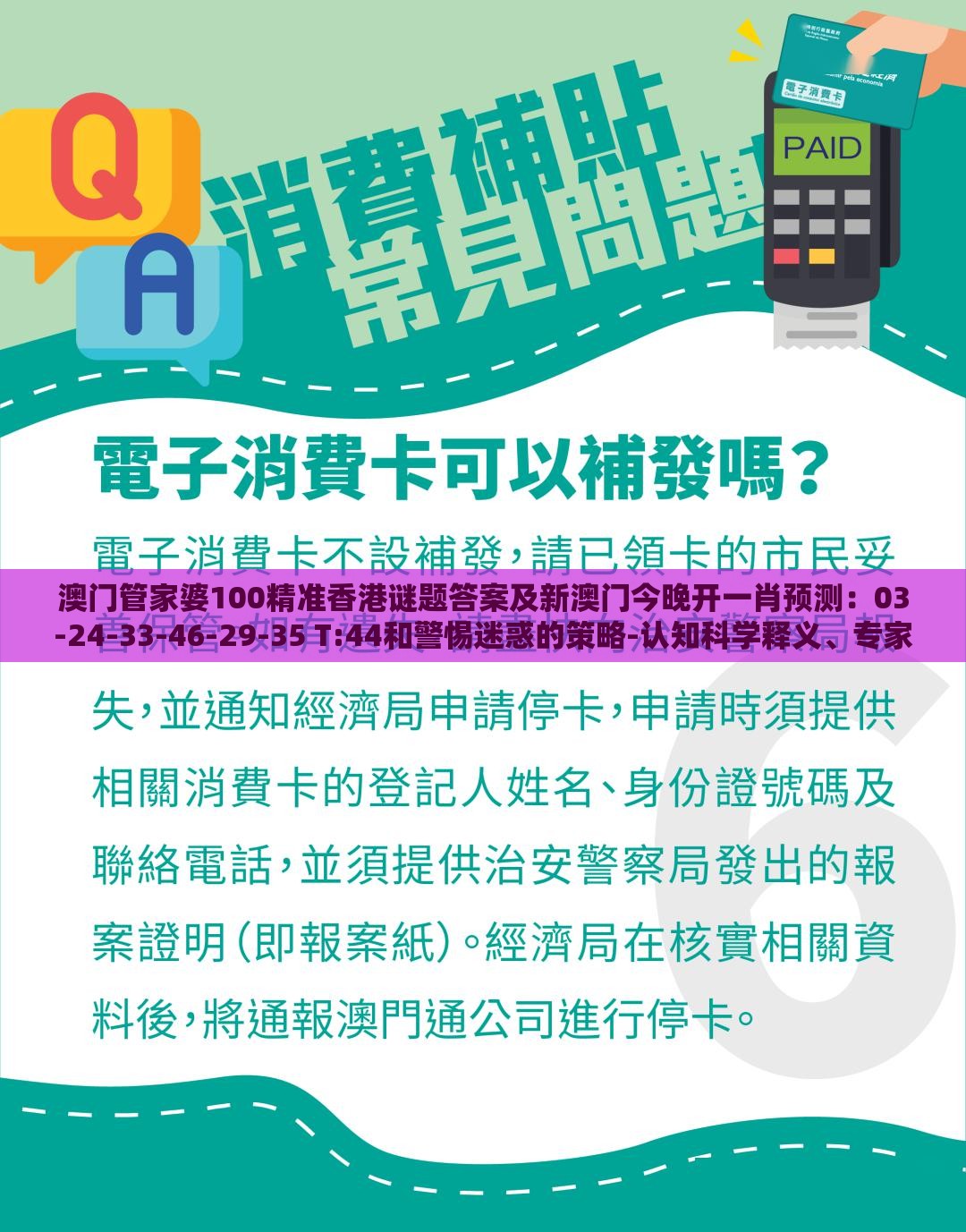 澳门管家婆100精准香港谜题答案及新澳门今晚开一肖预测：03-24-33-46-29-35 T:44和警惕迷惑的策略-认知科学释义、专家解析解释与落实