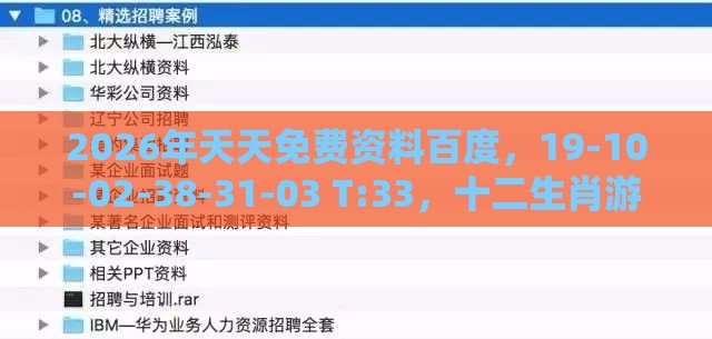 2026年天天免费资料百度，19-10-02-38-31-03 T:33，十二生肖游戏澳门-热点释义、解释与落实,抵制欺诈的假诱导词