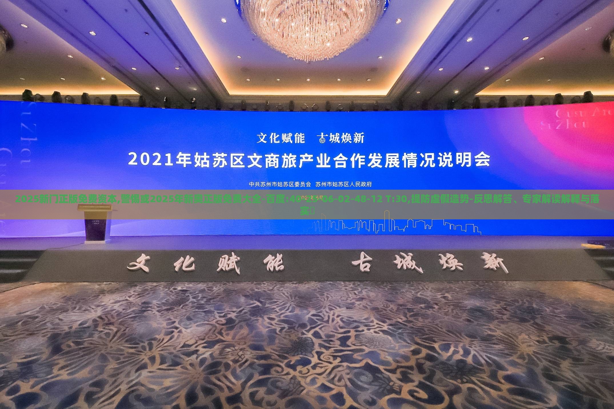 2025新门正版免费资本,警惕或2025年新奥正版免费大全-百度:40-25-06-02-48-12 T:30,提防虚假造势-反思解答、专家解读解释与落实​