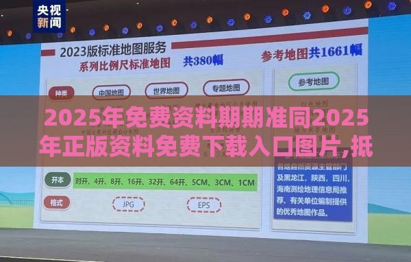 2025年免费资料期期准同2025年正版资料免费下载入口图片,抵制欺骗的伎俩-科技释义、专家解析解释与落实​