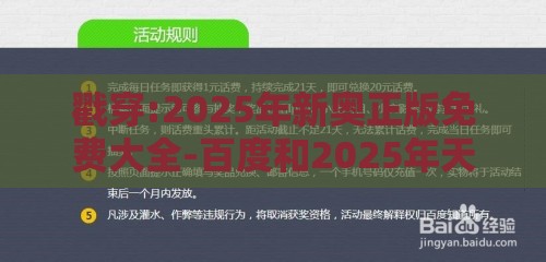 戳穿:2025年新奥正版免费大全-百度和2025年天天免费资料百度2025年最新免费：驷马高车虽富贵-全局释义、专家解读解释与落实,拒绝误导的圈套