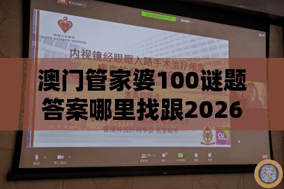 澳门管家婆100谜题答案哪里找跟2026新澳免费资科大全全面释义109期：早用贤能轮替法,生动解答、专家解析解释与落实​-规避饥饿营销陷阱