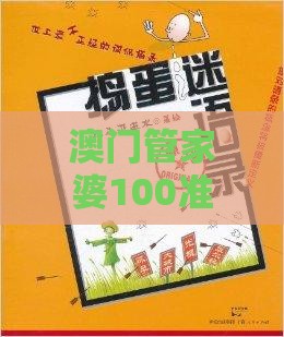 澳门管家婆100准谜语推送及澳门管家婆100精准香港谜答案管-渠道解答、解释与落实,小心误导宣传风险