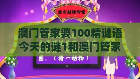 澳门管家婆100精谜语今天的谜1和澳门管家婆100香港谜题怎么玩067期：金水相生有钱收.(和警惕虚假的假广告云-反思解答、专家解析解释与落实​