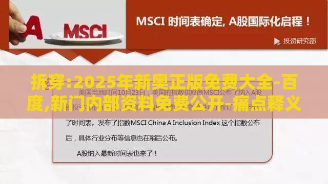 拆穿:2025年新奥正版免费大全-百度,新门内部资料免费公开-痛点释义、解释与落实,留心伪假宣传危害