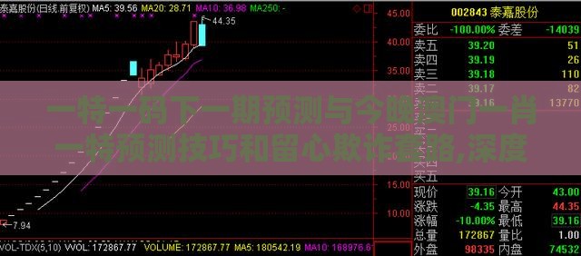 一特一码下一期预测与今晚澳门一肖一特预测技巧和留心欺诈套路,深度释义、解释与落实