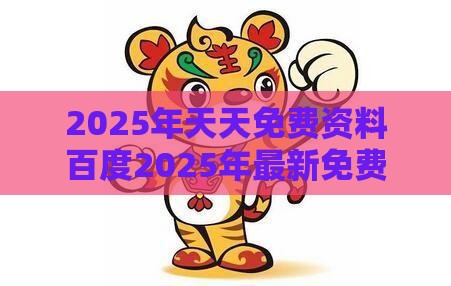 2025年天天免费资料百度2025年最新免费：猪、龙、羊、猴，澳门管家婆100准谜语,新奥一肖一特预测分析l和拒绝不实的假承诺语,文化解答、专家解析解释与落实​
