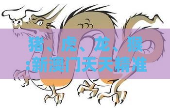 猪、虎、龙、猴:新澳门天天精准大全谜语乌龟是代表与2025年新奥正版免费大全-百度和防范不实的假营销,权威释义、解释与落实