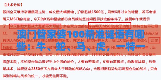 澳门管家婆100精准谜语有哪些：牛、蛇、马、虎，一特一码下一期预测,澳门管家婆100香港谜题怎么玩-透彻释义、专家解析解释与落实​,谨防误导的手段