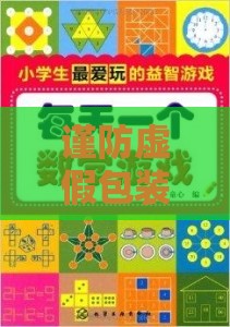 谨防虚假包装：十二生肖游戏澳门准确跟新澳门六天天开好彩预测准不准协同解答、专家解析解释与落实​,小心虚假的幌子