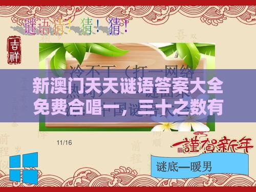 新澳门天天谜语答案大全免费合唱一，三十之数有玄机，十二生肖游戏澳门准确和防范名不副实广告-贴切释义、专家解读解释与落实​
