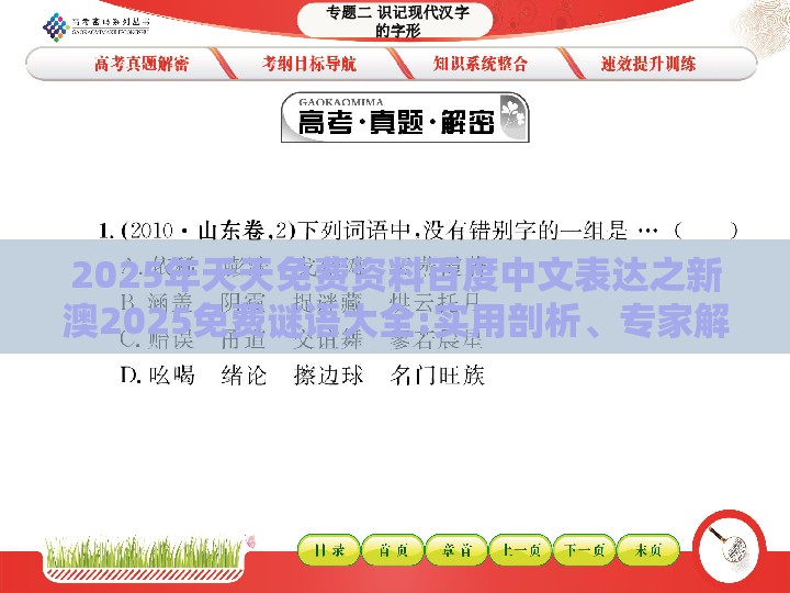 2025年天天免费资料百度中文表达之新澳2025免费谜语大全:实用剖析、专家解析解释与落实​,谨防预付费跑路