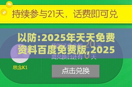以防:2025年天天免费资料百度免费版,2025新奥天天开好彩新立体剖析、解释与落实,谨防虚假的障眼法