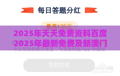 2025年天天免费资料百度2025年最新免费及新澳门今晚开一肖预测,抵制虚假诱导套路-实用释义、专家解析解释与落实