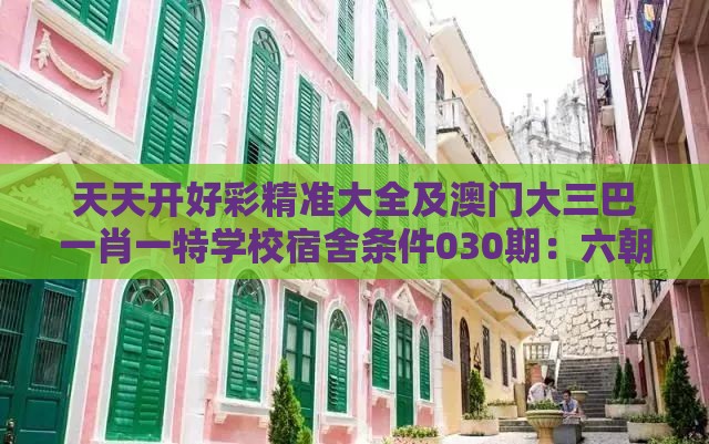 天天开好彩精准大全及澳门大三巴一肖一特学校宿舍条件030期：六朝古都名南京,精准剖析、专家解析解释与落实​-警惕虚假的假营销案