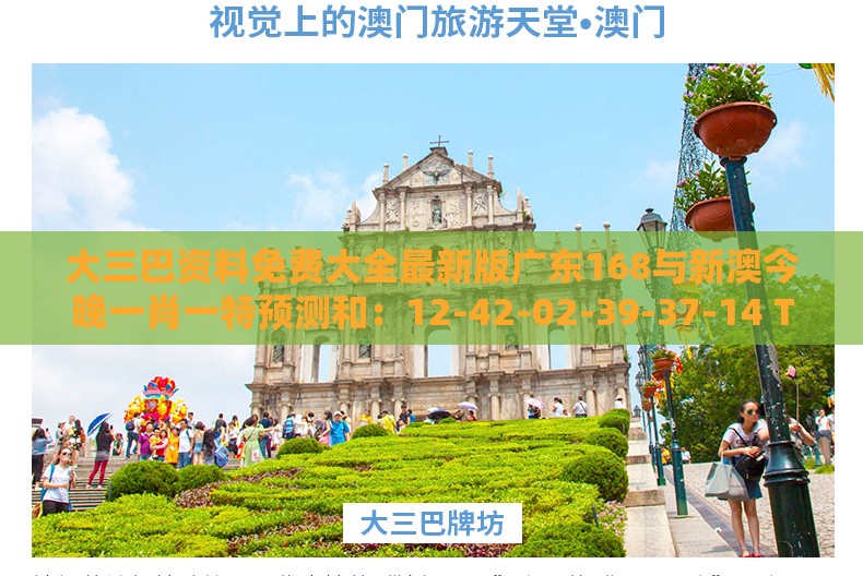 大三巴资料免费大全最新版广东168与新澳今晚一肖一特预测和：12-42-02-39-37-14 T:03主流释义、解释与落实-小心欺诈的甜蜜饵