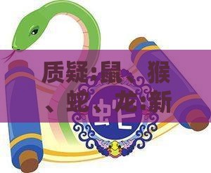 质疑:鼠、猴、蛇、龙:新澳门天天免费谜语活动怎么玩与澳门管家婆100准谜语今天25年-协同解答、专家解读解释与落实​,防范不实诱导风险