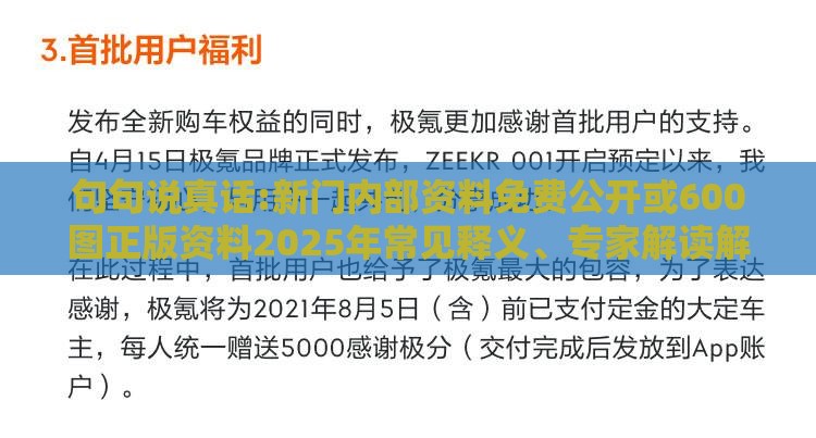句句说真话:新门内部资料免费公开或600图正版资料2025年常见释义、专家解读解释与落实​-小心不实的假包装惑