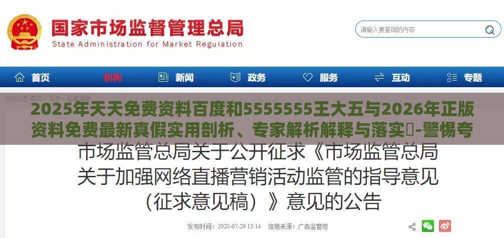 2025年天天免费资料百度和5555555王大五与2026年正版资料免费最新真假实用剖析、专家解析解释与落实​-警惕夸张幌子背后