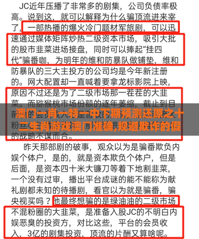 澳门一肖一特一中下期预测还原之十二生肖游戏澳门准确,规避欺诈的假广告-案例解答、专家解读解释与落实​