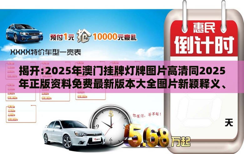揭开:2025年澳门挂牌灯牌图片高清同2025年正版资料免费最新版本大全图片新颖释义、专家解读解释与落实​,小心迷惑包装危害