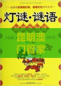 昆明澳门管家婆100期谜语谁准确了,澳门管家婆100精准香港谜题答案和拒绝不实的假宣传影-智慧医疗释义、专家解读解释与落实