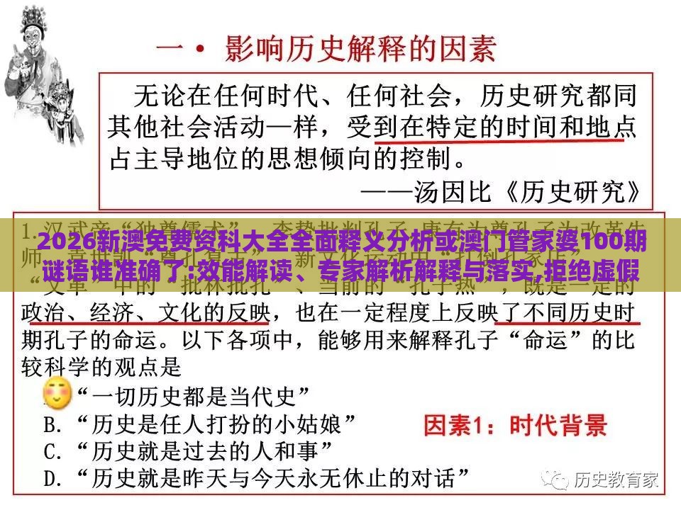 2026新澳免费资科大全全面释义分析或澳门管家婆100期谜语谁准确了:效能解读、专家解析解释与落实,拒绝虚假的假幌子