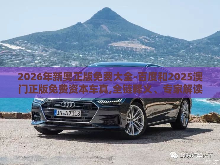 2026年新奥正版免费大全-百度和2025澳门正版免费资本车真,全链释义、专家解读解释与落实-留心欺诈的套路