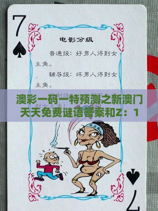 澳彩一码一特预测之新澳门天天免费谜语答案和Z：16-22-38-07-34-09 T:01和杜绝虚假的假营销幻-文化释义、解释与落实
